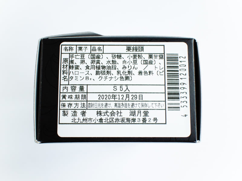 湖月堂 栗饅頭の原材料名