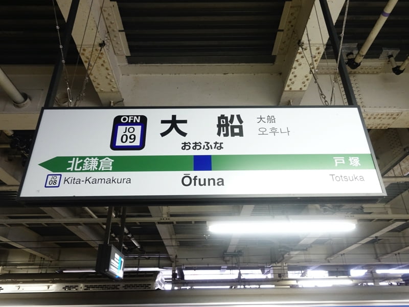 大船駅