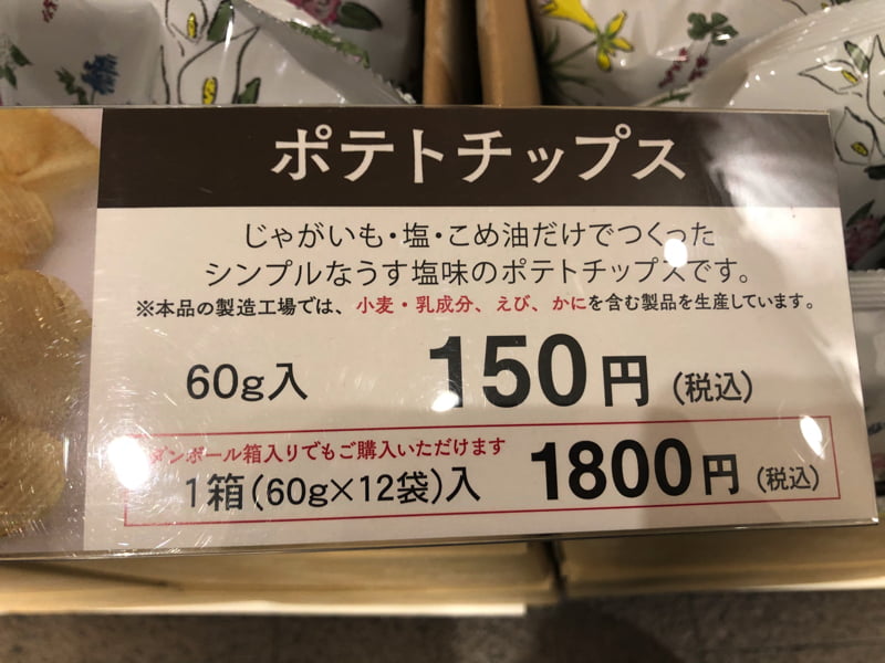 六花亭ポテトチップス　値段
