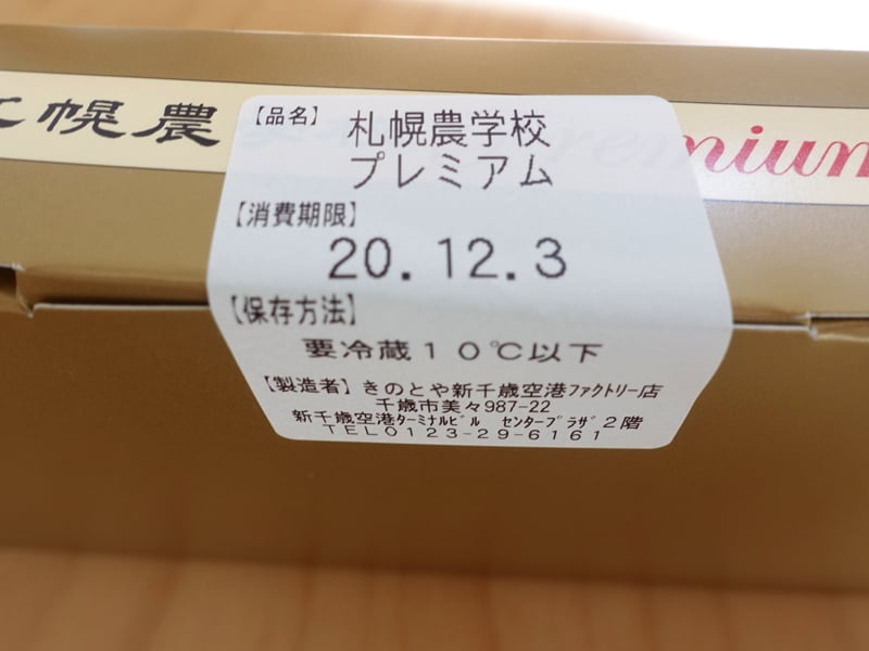 札幌農学校プレミアムの賞味期限 保存方法
