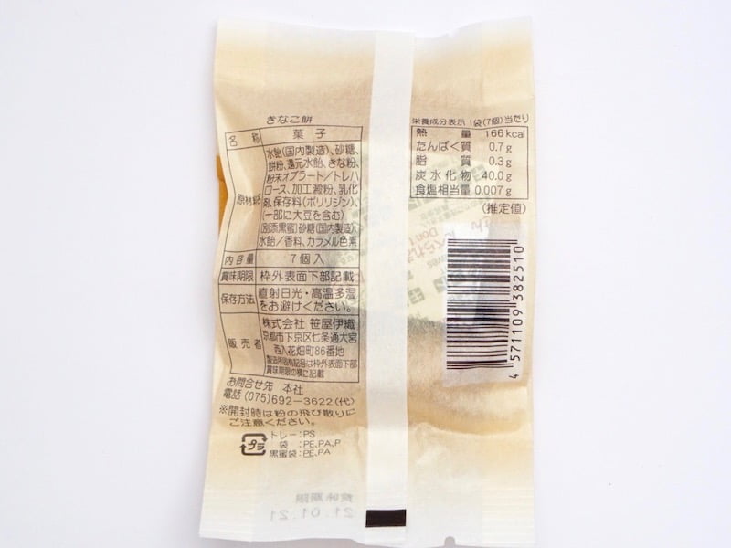 笹屋伊織 きなこ餅 原材料