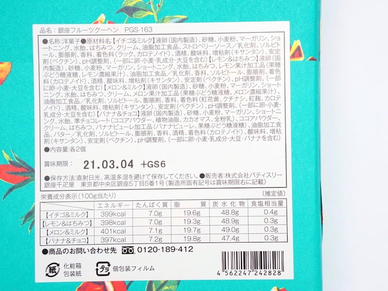 銀座千疋屋 銀座フルーツクーヘン 原材料