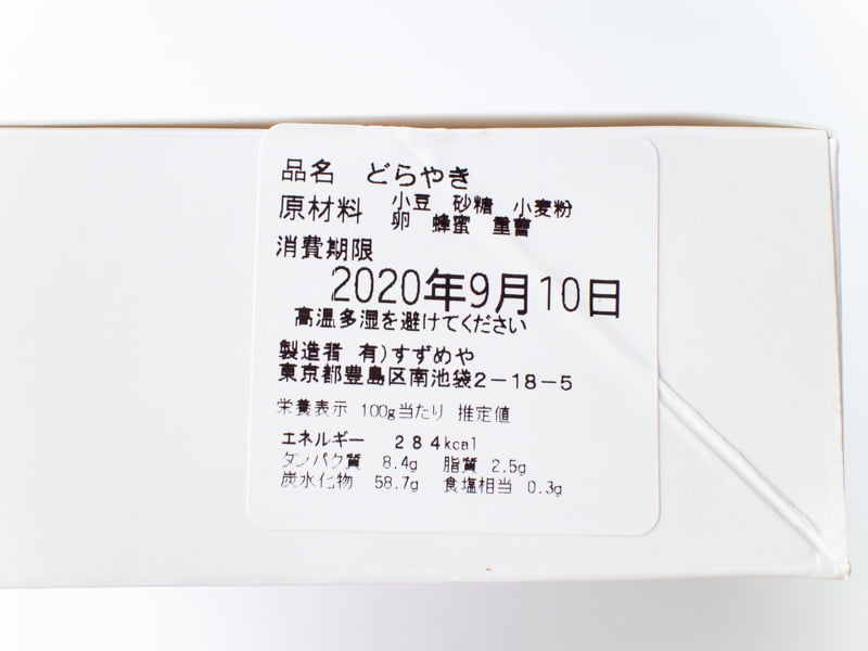 すずめやどら焼きのカロリー・賞味期限