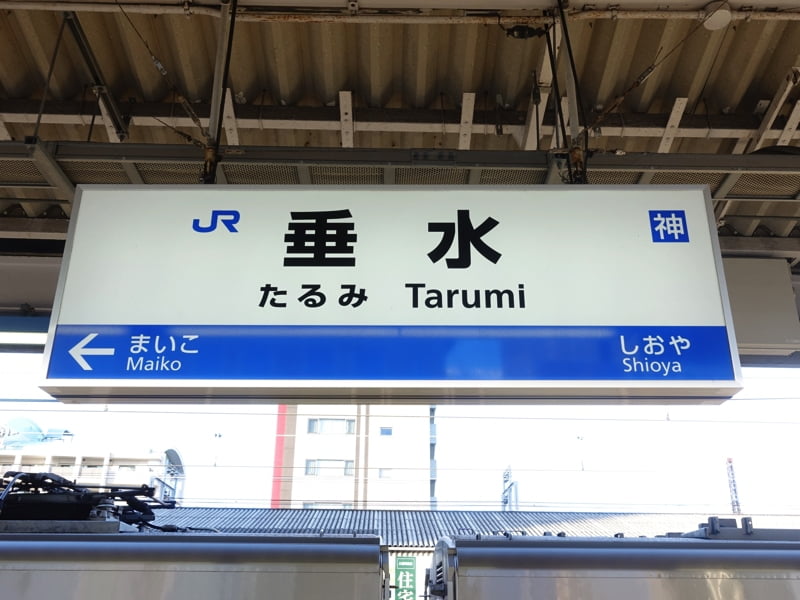 垂水駅