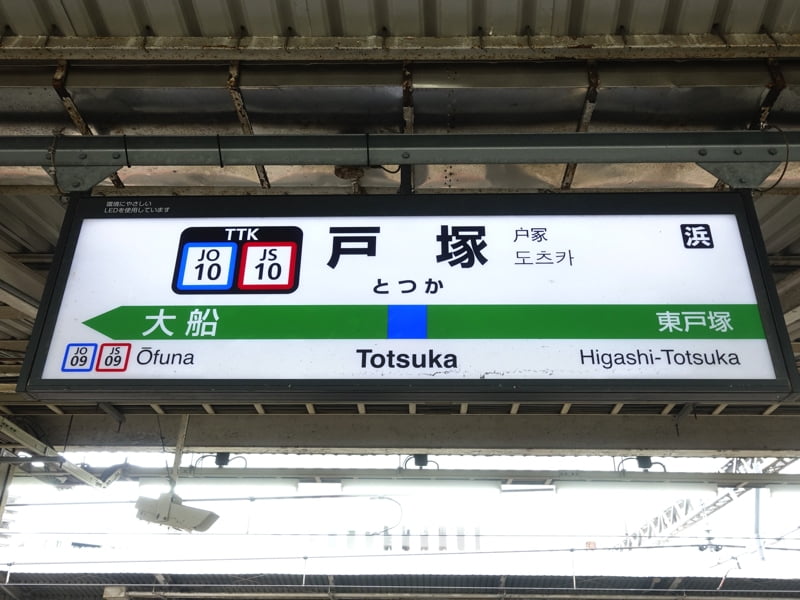 戸塚駅