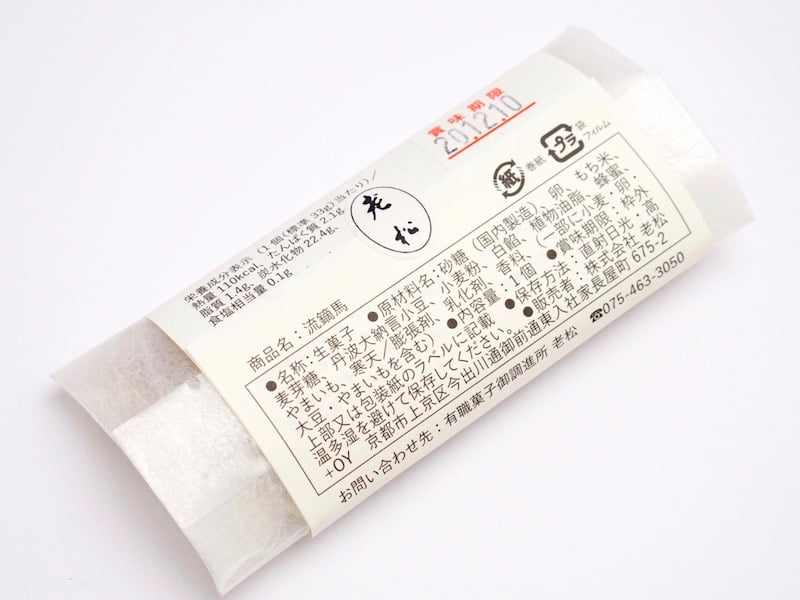 老松　流鏑馬　個包装のシールをはがすところ