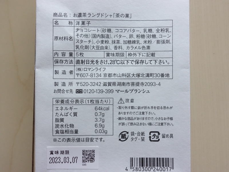お濃茶ラングドシャ 茶の菓 カロリーや栄養成分表示
