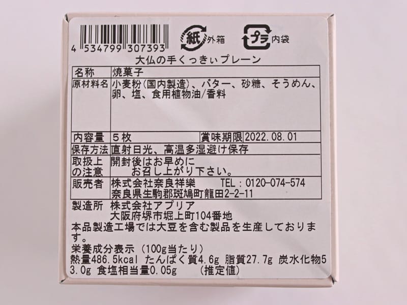 大仏の手くっきぃ 栄養成分表示