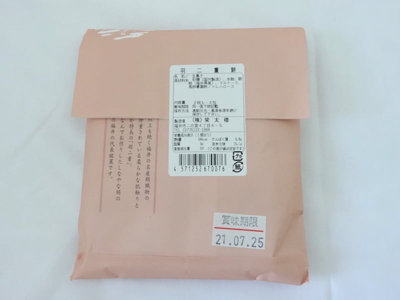 栄太楼 羽二重餅のカロリー・栄養成分表示・原材料