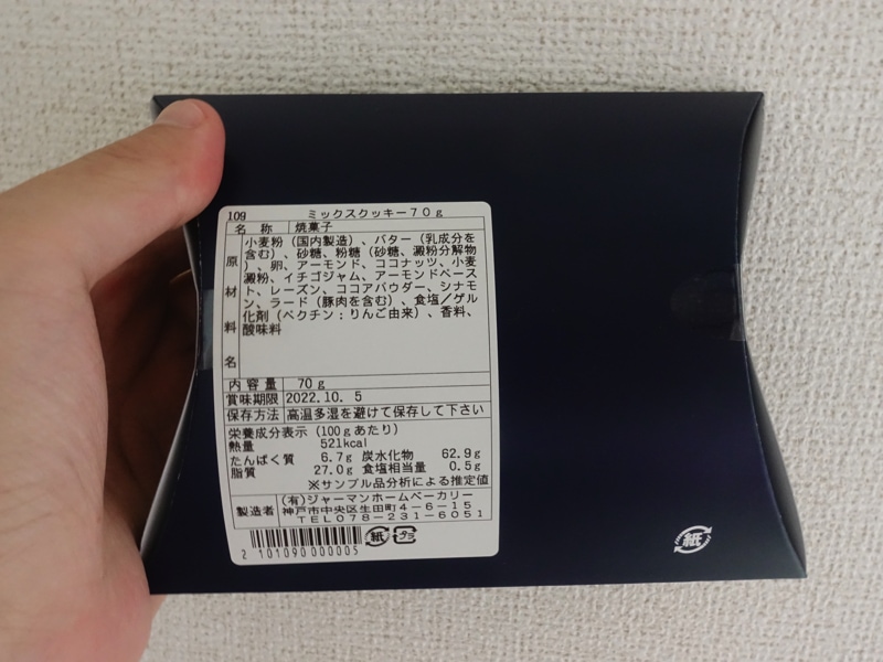 フロインドリーブ ミックスクッキーのカロリーや栄養成分表示について