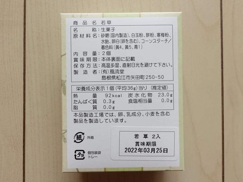風流堂「若草」の原材料・カロリー・栄養成分表示