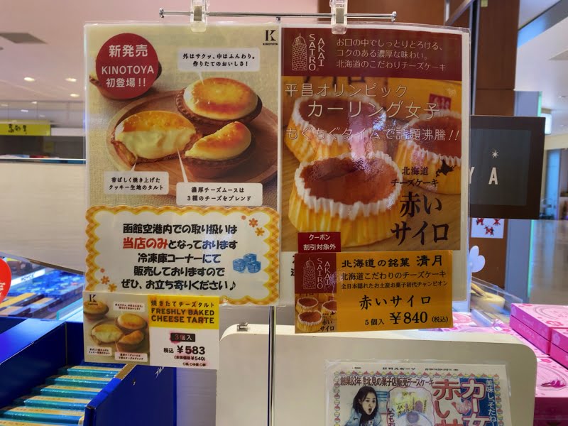 函館空港でも赤いサイロが買える