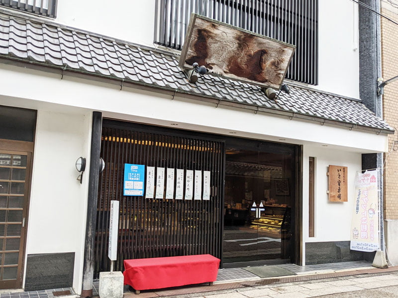 いと重菓舗
