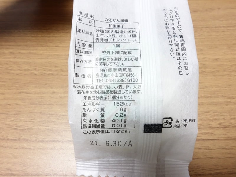 薩摩蒸気屋のかるかん饅頭のカロリー・栄養成分表示・原材料