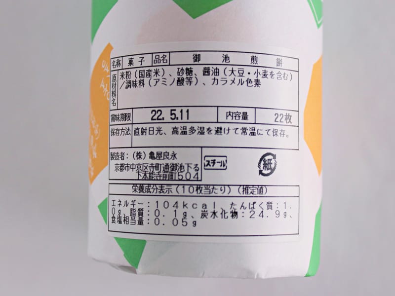 亀屋良長　御池煎餅　原材料名