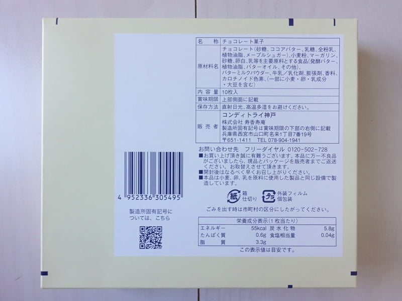 フレンチトーストラングドシャのカロリー・栄養成分表示・原材料