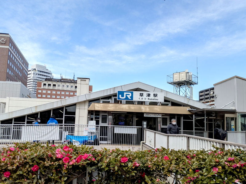 草津駅