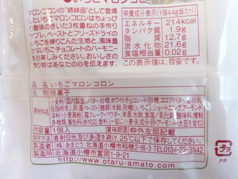 いちごマロンコロンのカロリー・栄養成分表示・原材料