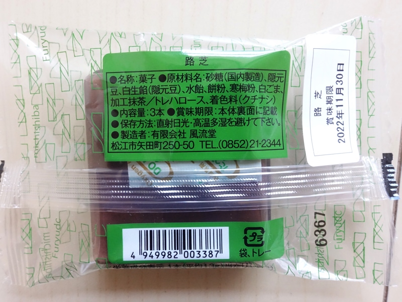 風流堂 路芝のカロリー・栄養成分表示