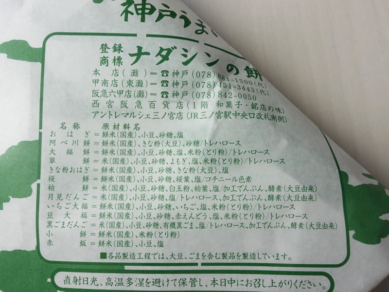 ナダシンの餅の原材料