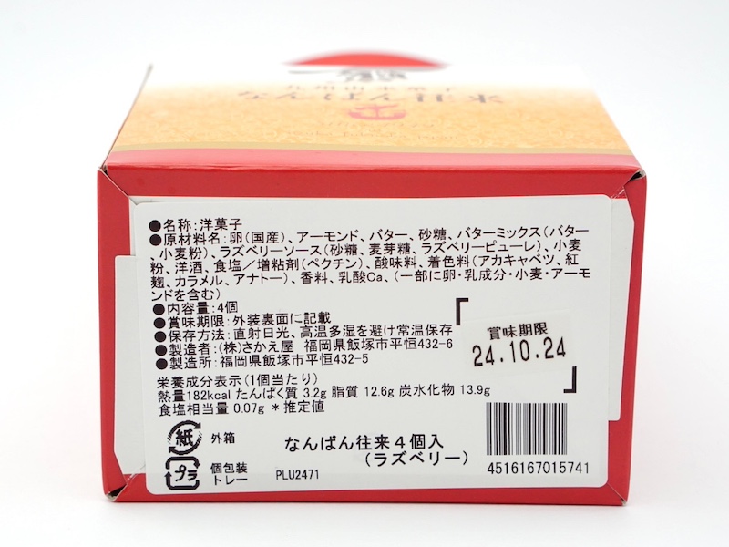 さかえ屋 なんばん往来 原材料とカロリー