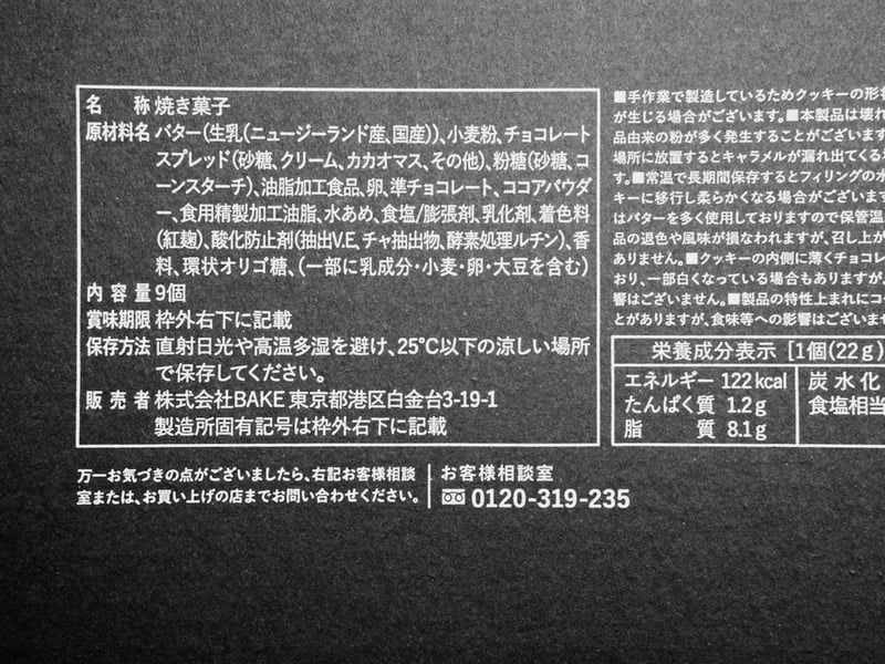 プレスバターサンド黒　原材料