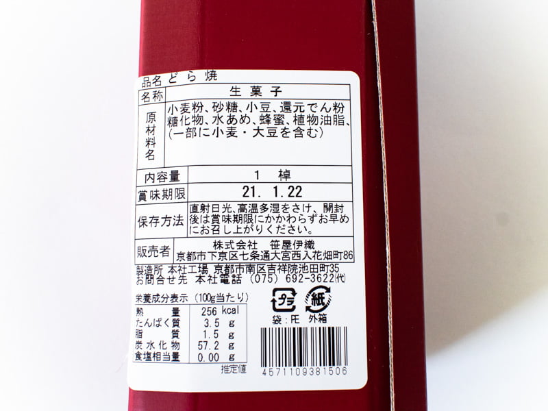 笹屋伊織どら焼の賞味期限・カロリー