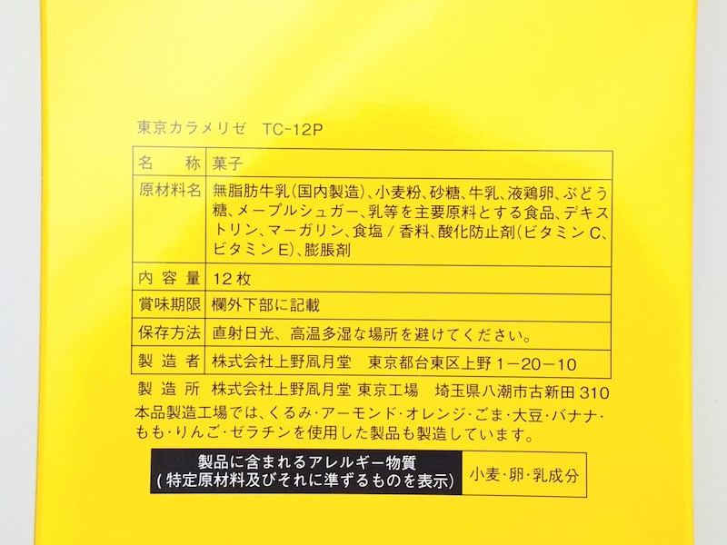 東京カラメリゼ 原材料