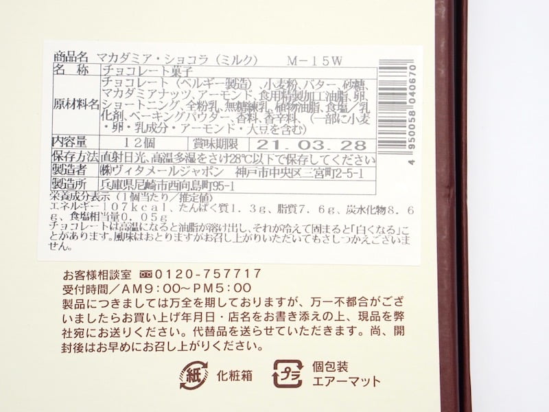 ヴィタメール マカダミア・ショコラ(ミルク) 原材料