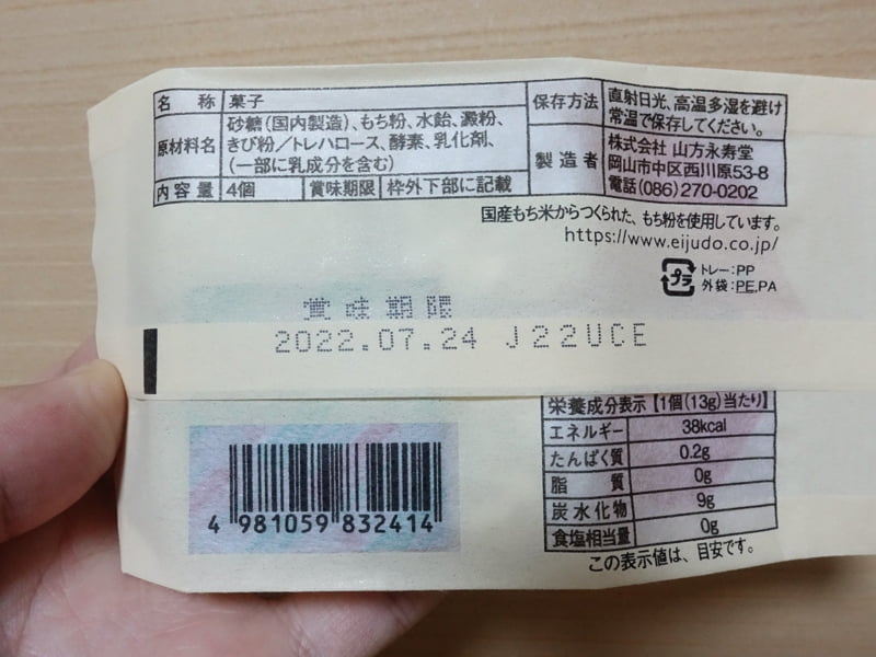 山方永寿堂のきびだんごのカロリーと栄養成分表示