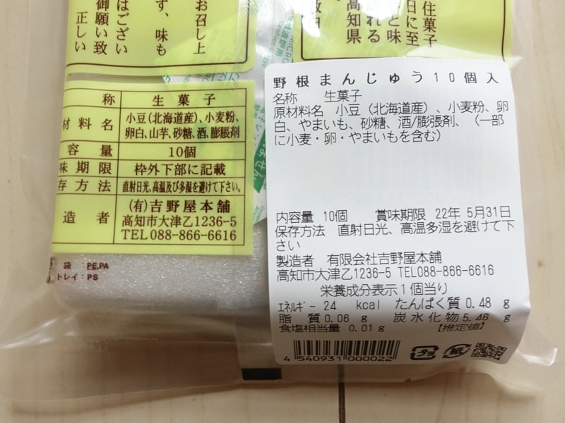 吉野屋本舗 野根まんじゅうのカロリー・栄養成分表示・原材料など