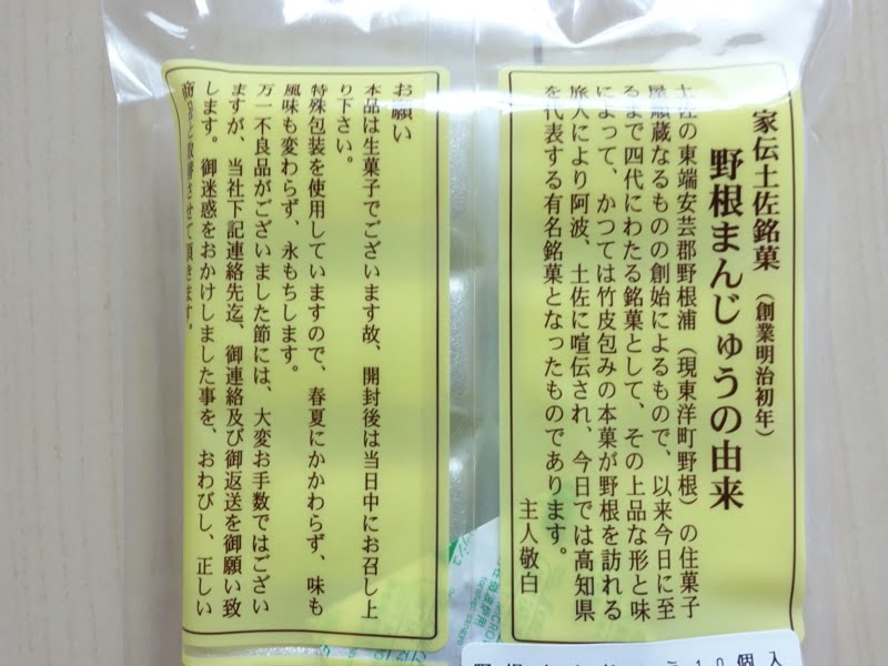 吉野屋本舗 野根まんじゅうの由来
