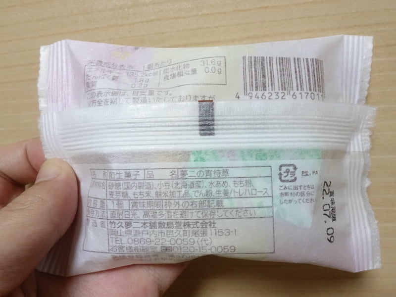 夢二の宵待草のカロリーと栄養成分表示