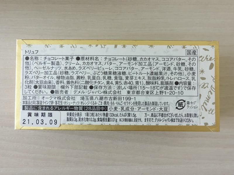 デメル トリュフの原材料・カロリー・栄養成分表示・賞味期限