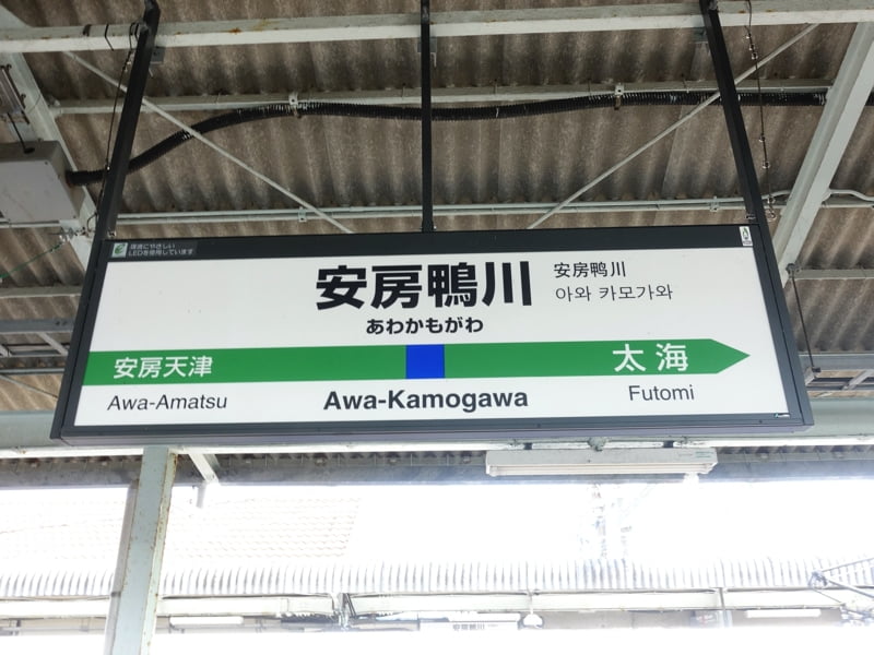 安房鴨川駅