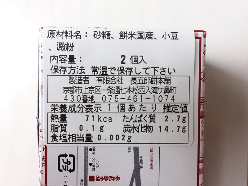 長五郎餅の原材料・栄養成分表示・カロリー