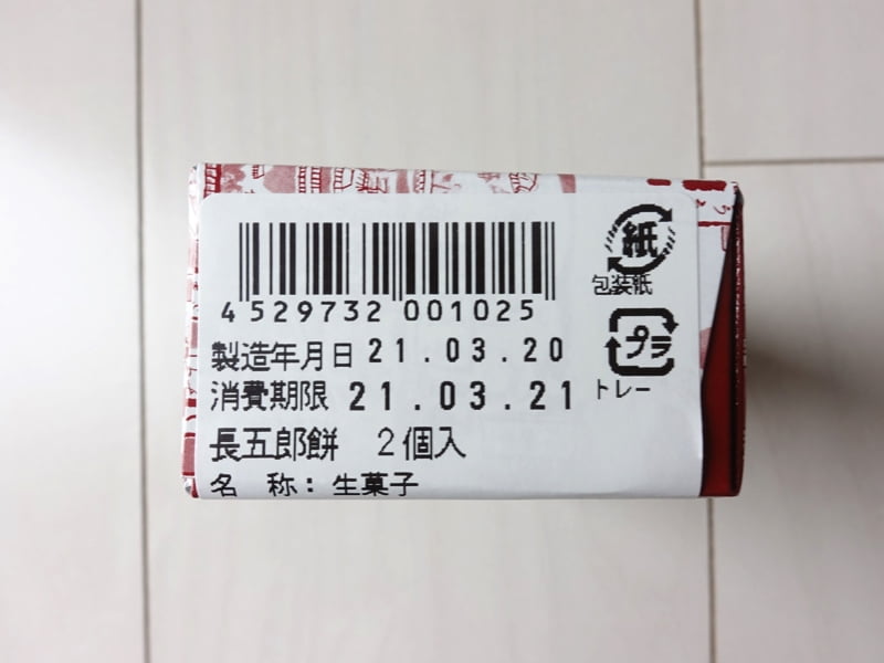 長五郎餅の賞味期限