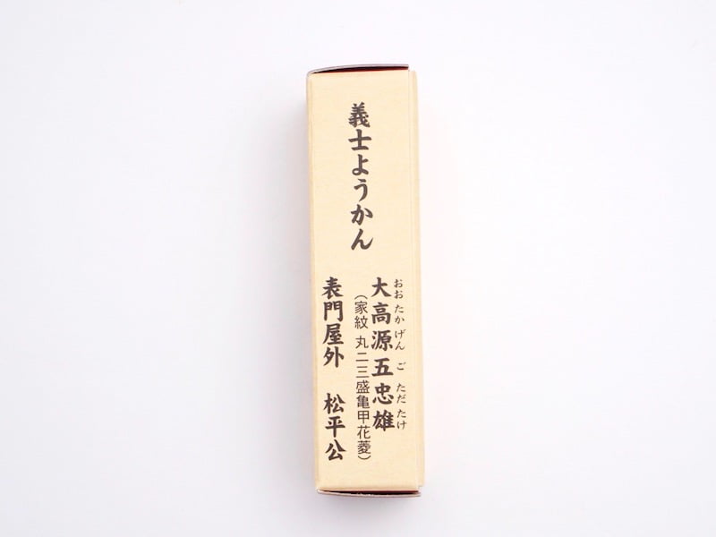 新正堂　義士ようかん　義士の名前入り