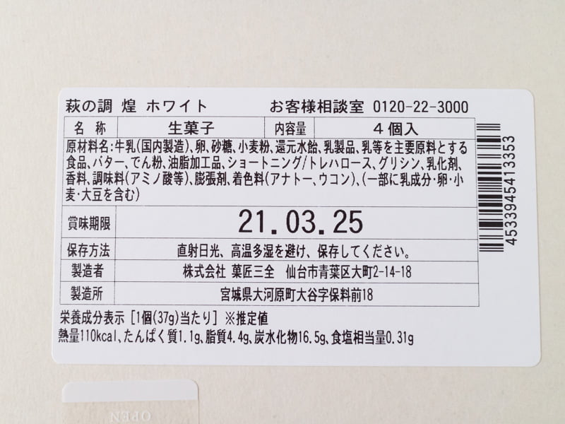 萩の調 煌ホワイトのカロリーと栄養成分表示