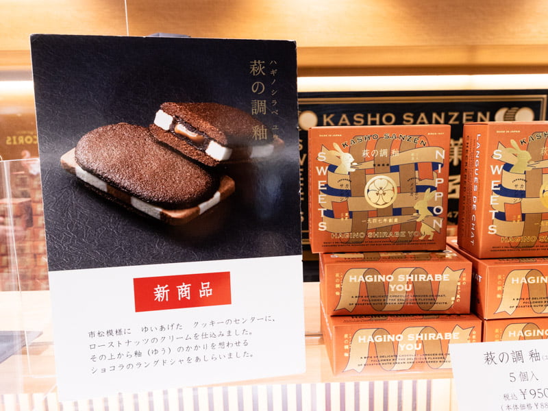 菓匠三全グランスタ東京店の萩の調釉