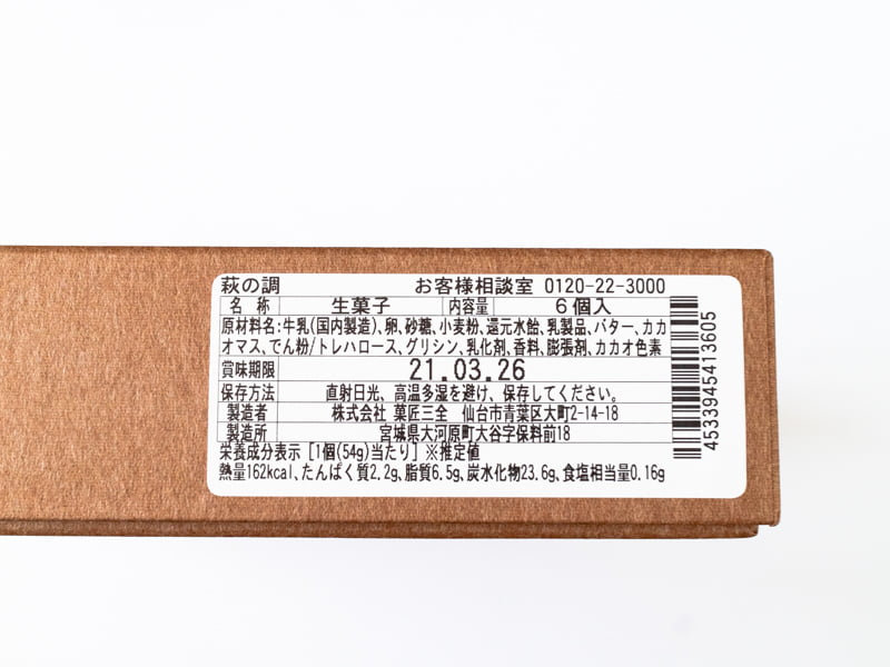 萩の調のカロリーと原材料