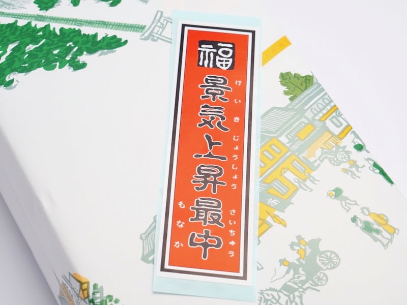 新正堂　景気上昇最中　シール