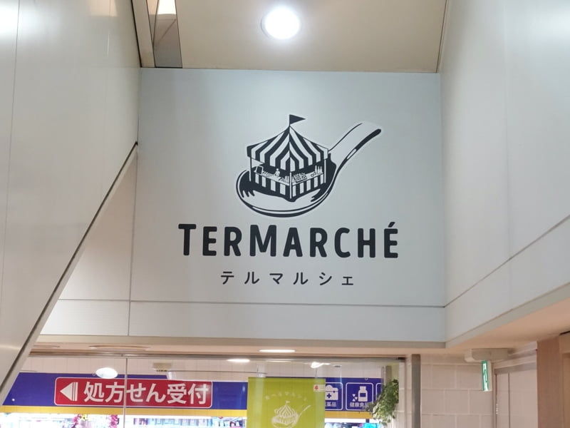 錦糸町駅 テルミナ テルマルシェ(TERMARCHE)