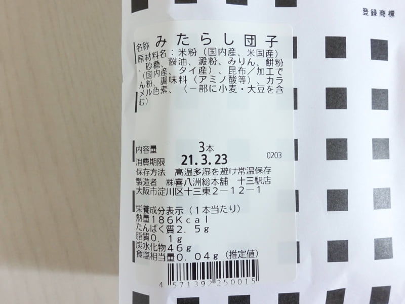 喜八洲総本舗 みたらし団子のカロリー・原材料・栄養成分表示