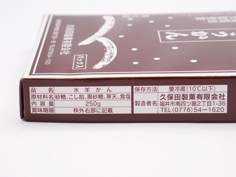 久保田の水羊かん　原材料