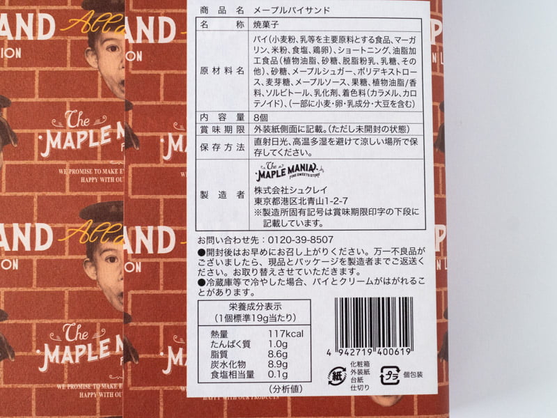 ザ・メープルマニア メープルパイサンドの原材料とカロリー