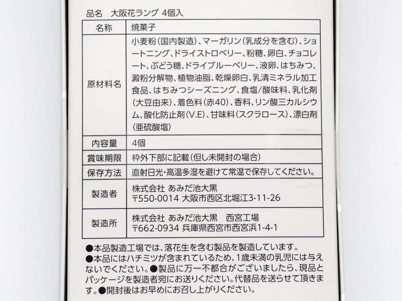 大阪花ラング食品表示