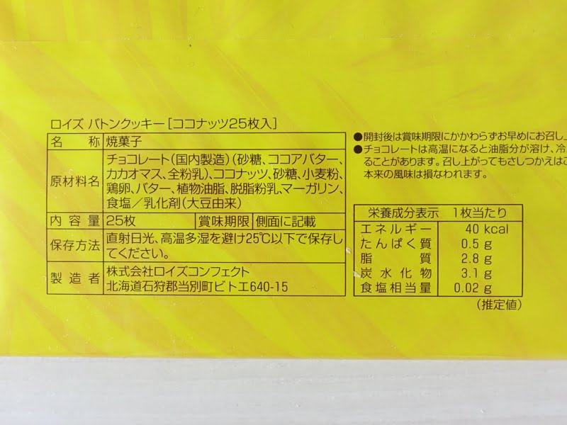 ロイズ バトンクッキー ココナッツ カロリー・原材料・栄養成分表示