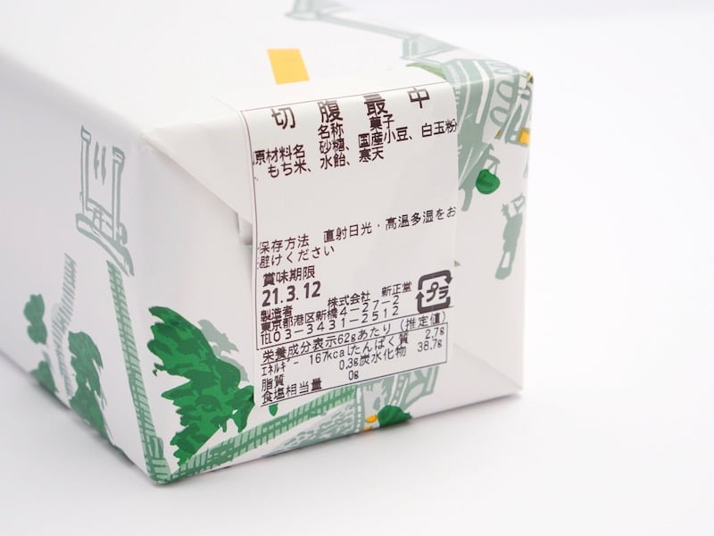 新正堂　切腹最中　原材料