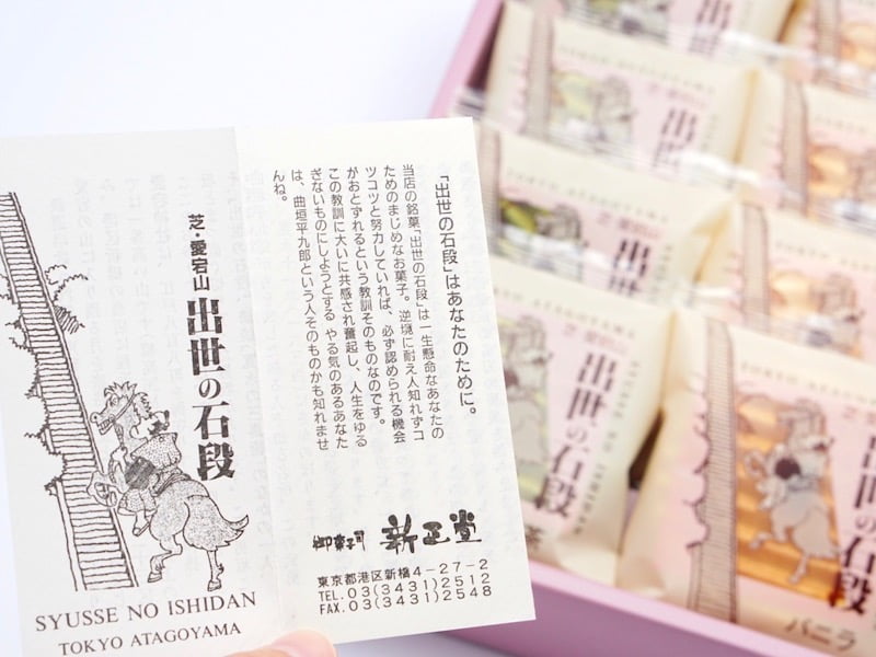 新正堂 出世の石段 お菓子のしおり